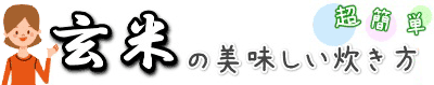 超簡単！玄米のおいしい炊き方